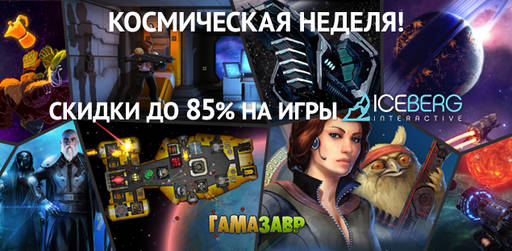 Цифровая дистрибуция - Распродажа Iceberg Interactive